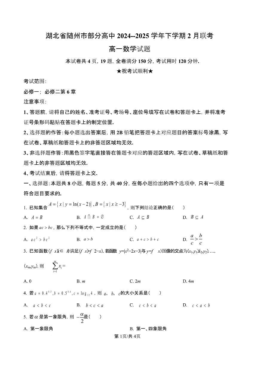 湖北省随州市部分高中2024-2025学年高一下学期2月联考数学试题（含答案）第1页