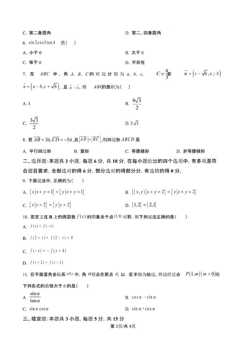 湖北省随州市部分高中2024-2025学年高一下学期2月联考数学试题（含答案）第3页