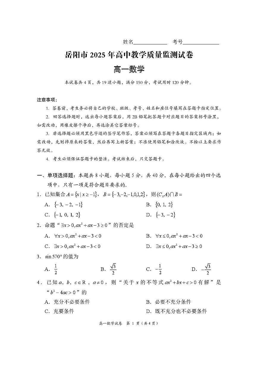 湖南省岳阳市2024-2025学年高一上学期期末教学质量监测数学试卷（含答案）第1页