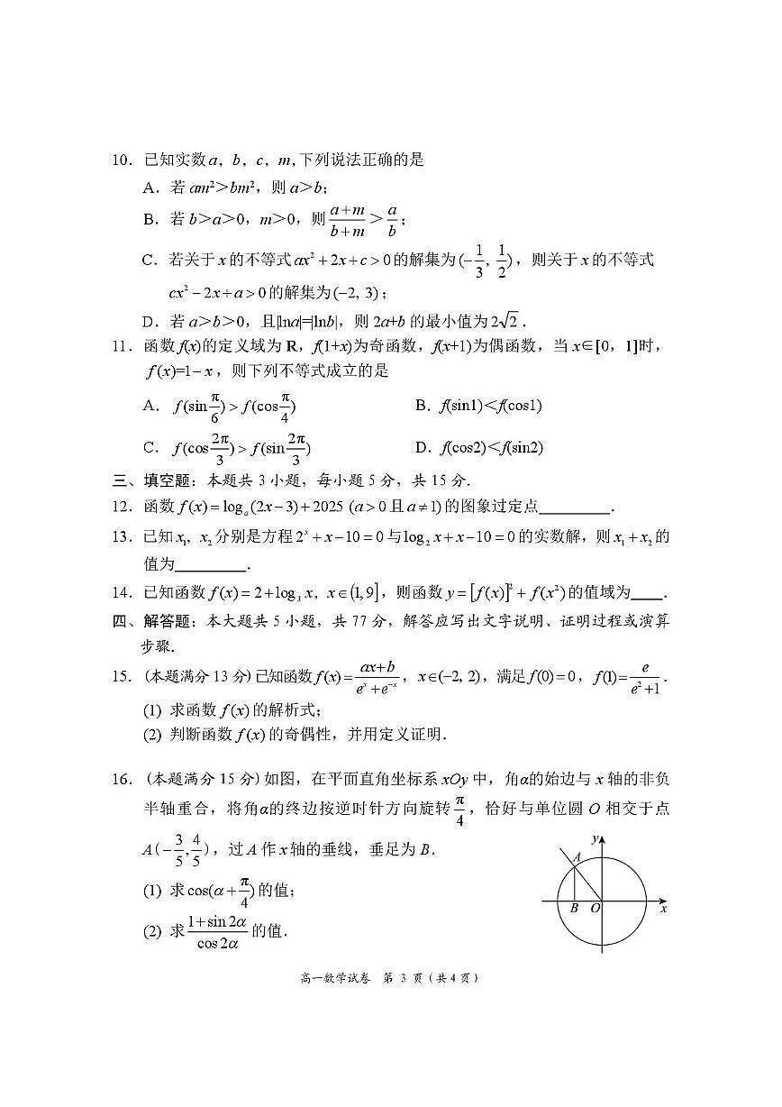 湖南省岳阳市2024-2025学年高一上学期期末教学质量监测数学试卷（含答案）第3页