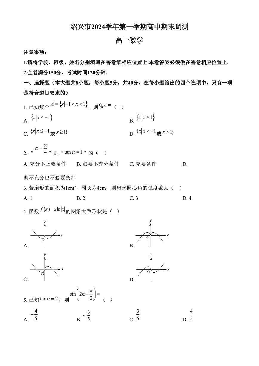 浙江省绍兴市2024-2025学年高一上学期期末调测数学试题（含答案）第1页