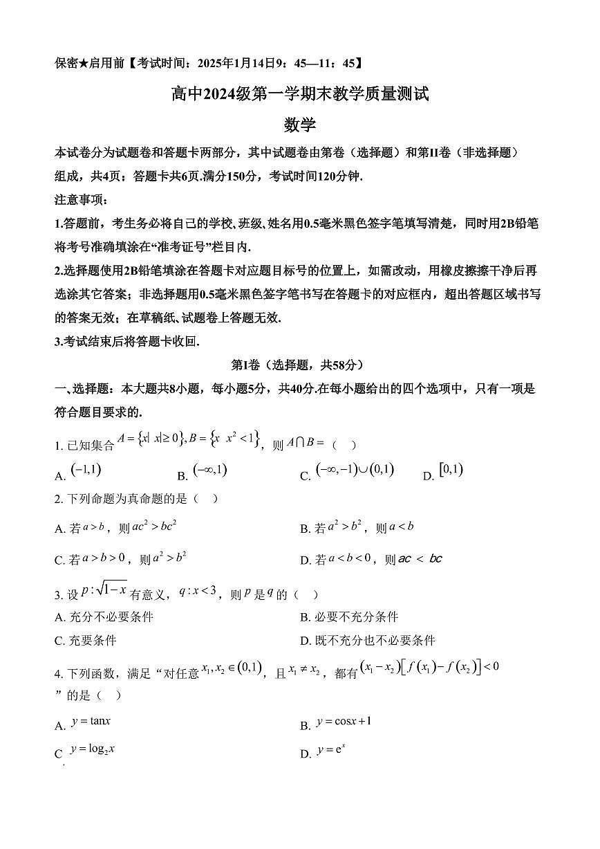 四川省绵阳市2024-2025学年高一上学期1月期末教学质量测试数学试题（含答案）第1页