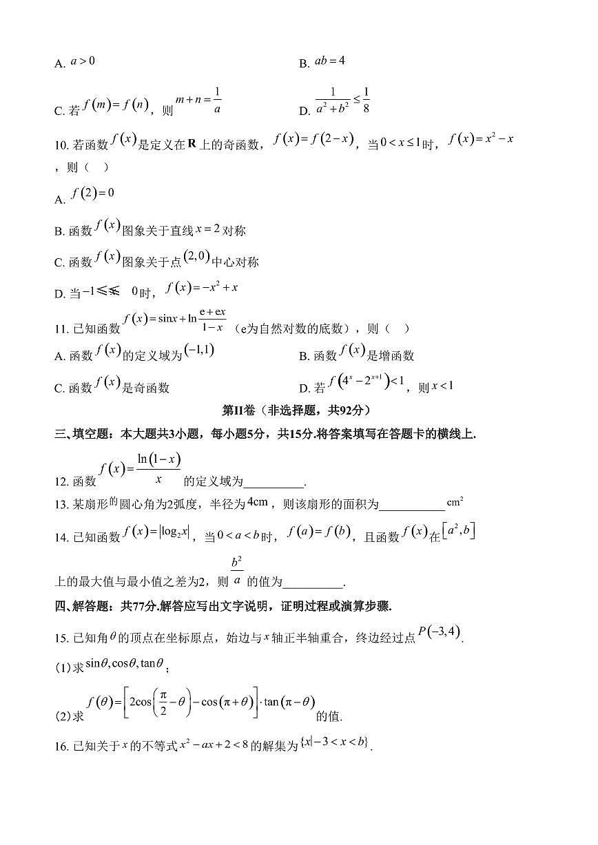 四川省绵阳市2024-2025学年高一上学期1月期末教学质量测试数学试题（含答案）第3页