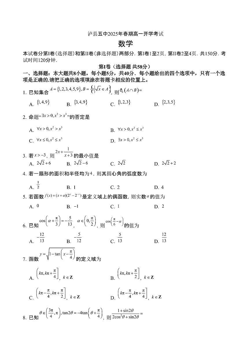 四川省泸州市泸县第五中学2024-2025学年高一下学期开学考试数学试题（含答案）第1页