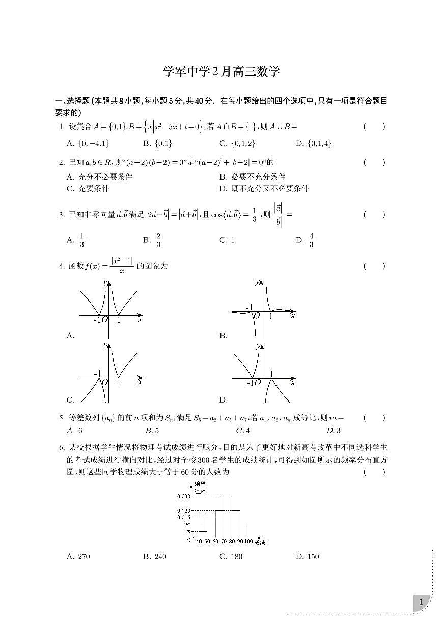浙江杭州学军中学2025届高三下学期2月月考数学试题+答案第1页