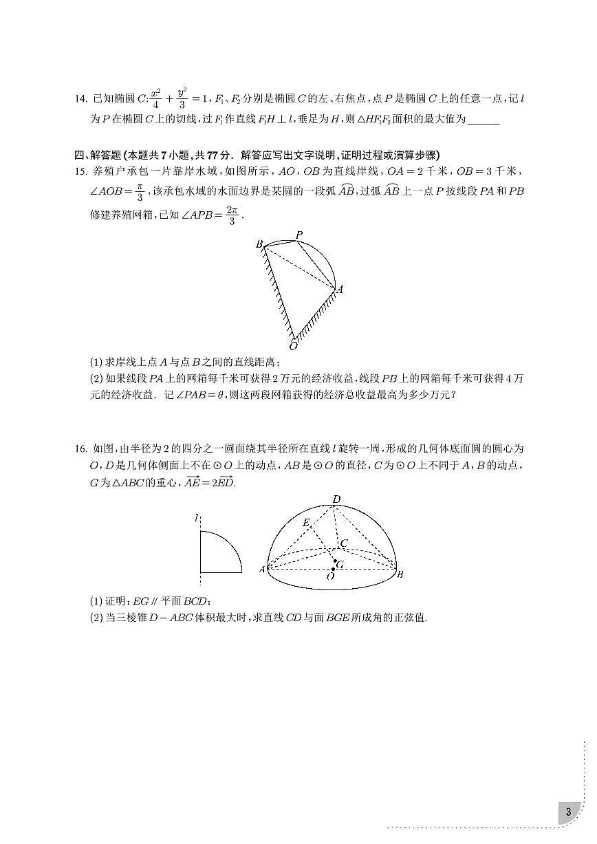 浙江杭州学军中学2025届高三下学期2月月考数学试题+答案第3页