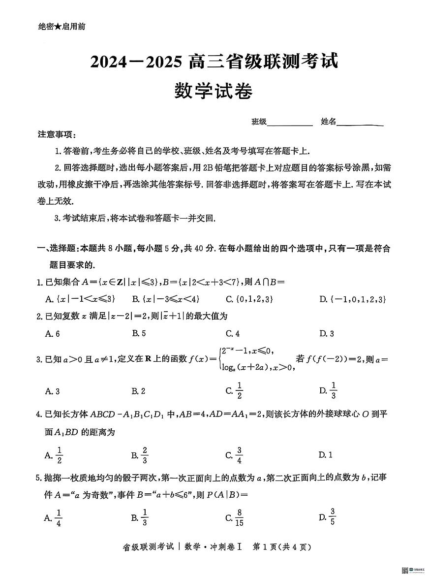 2025届河北高三省级联测考试数学试题（含答案）第1页
