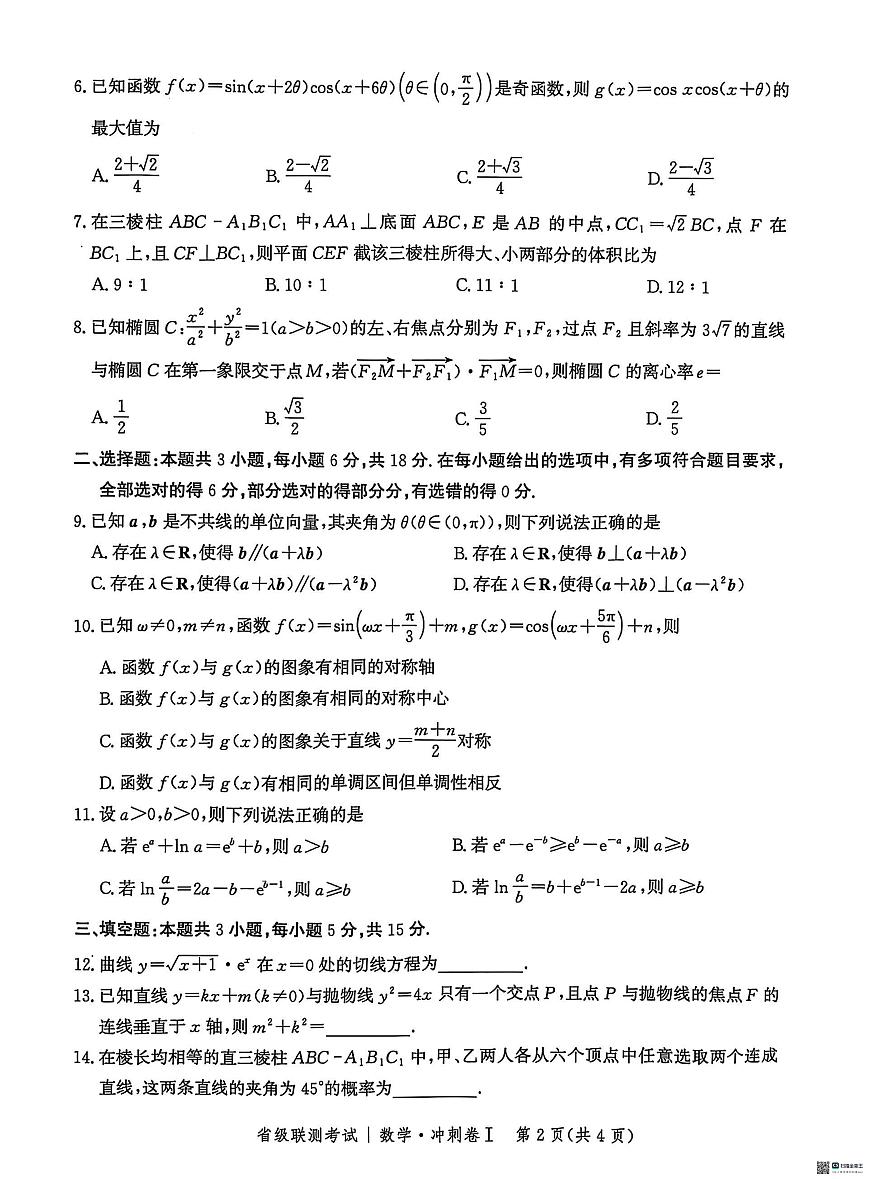 2025届河北高三省级联测考试数学试题（含答案）第2页