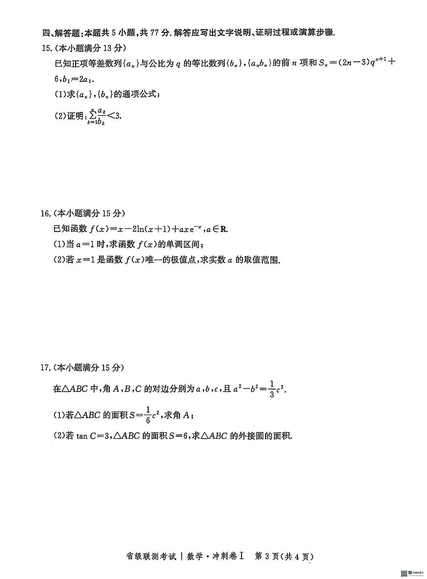 2025届河北高三省级联测考试数学试题（含答案）第3页