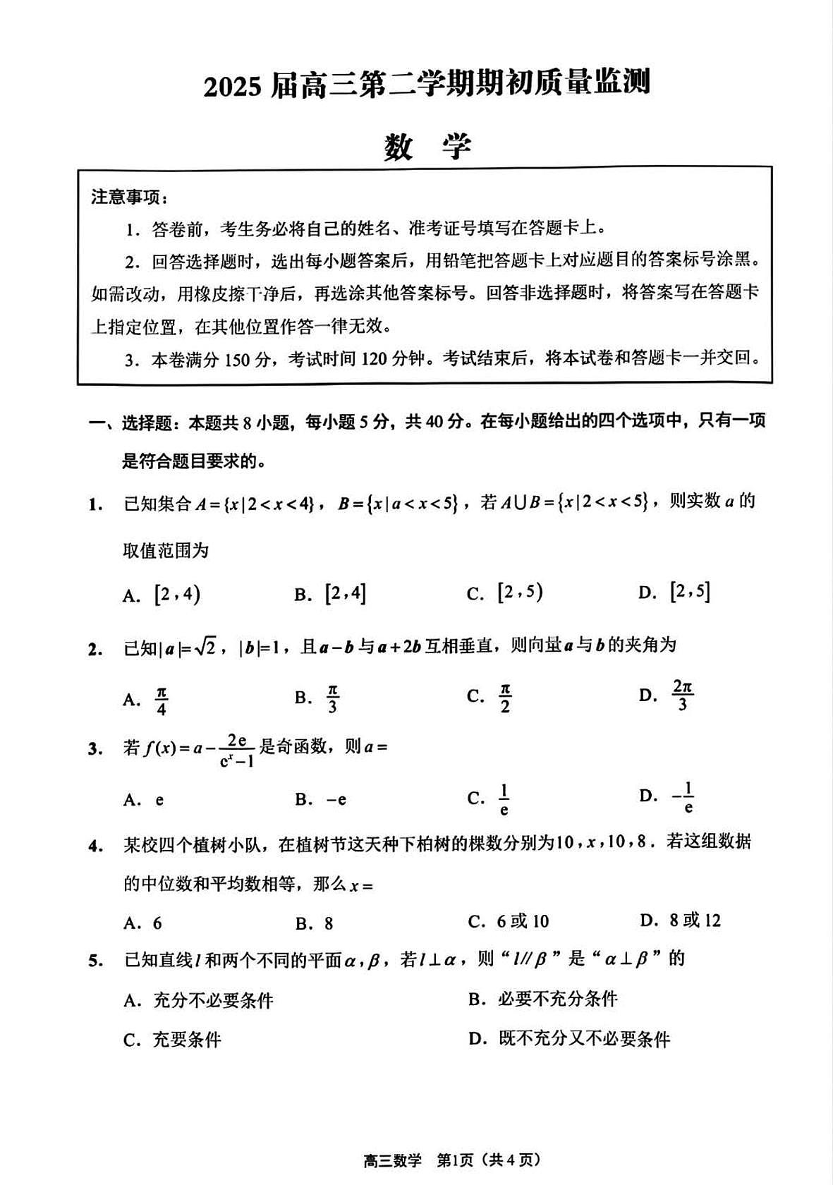 2025届江苏基地学校高三2月联考数学试卷（含答案）第1页