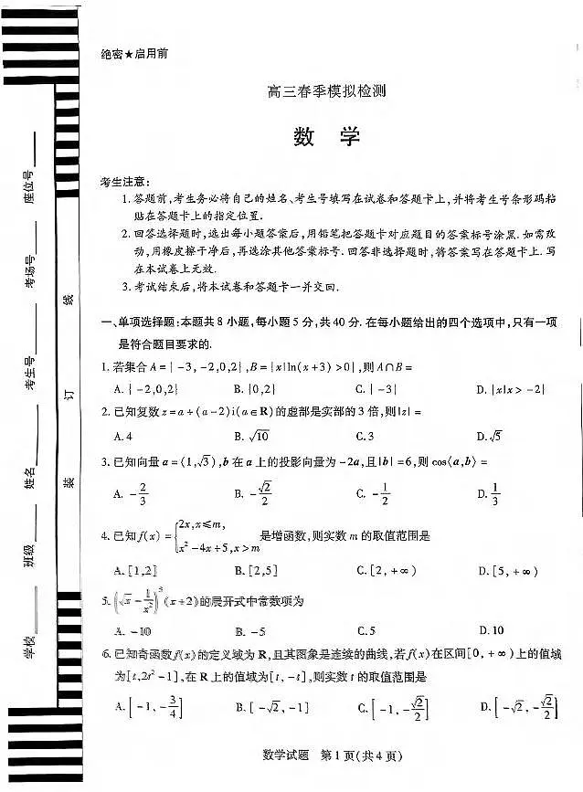 数学丨天一大联考河南省2025届高三下学期3月春季模拟检测数学试卷及答案第1页