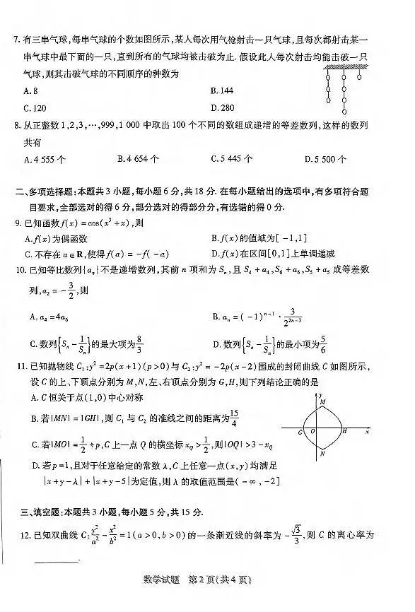 数学丨天一大联考河南省2025届高三下学期3月春季模拟检测数学试卷及答案第2页
