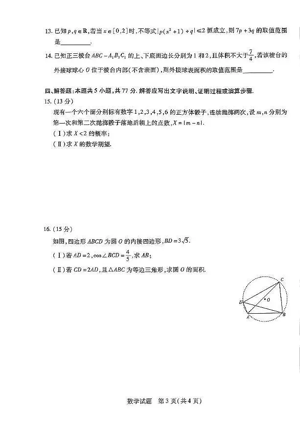 数学丨天一大联考河南省2025届高三下学期3月春季模拟检测数学试卷及答案第3页