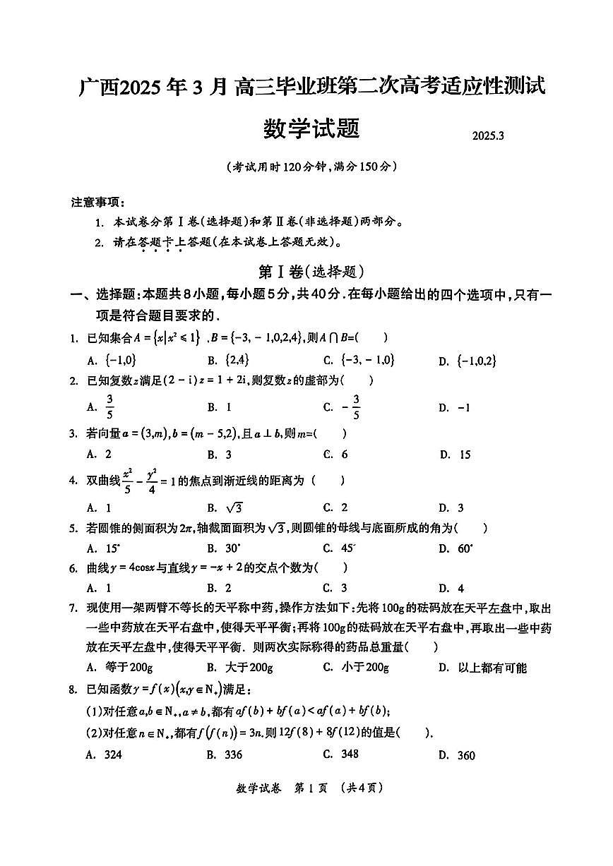 广西壮族自治区2025年3月高三毕业班第二次高考模拟适应性测试-数学试卷+答案第1页