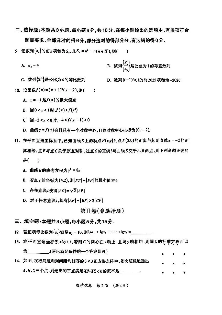 广西壮族自治区2025年3月高三毕业班第二次高考模拟适应性测试-数学试卷+答案第2页