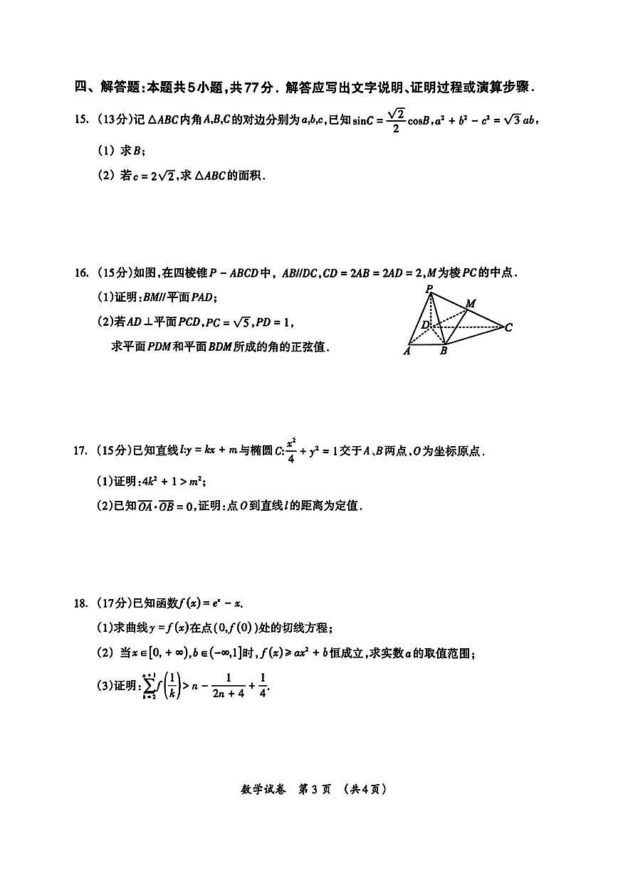 广西壮族自治区2025年3月高三毕业班第二次高考模拟适应性测试-数学试卷+答案第3页