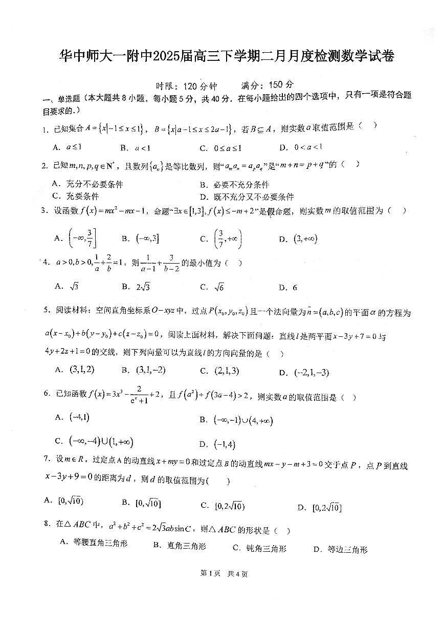 华中师大一附中2025届高三下学期二月月度检测数学试卷【含答案】第1页