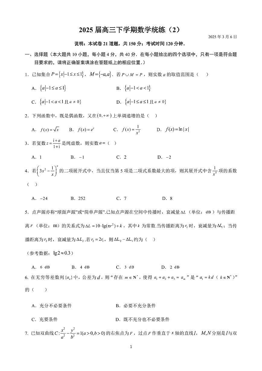 2025北京人大附中高三（下）统练二数学试题及答案第1页