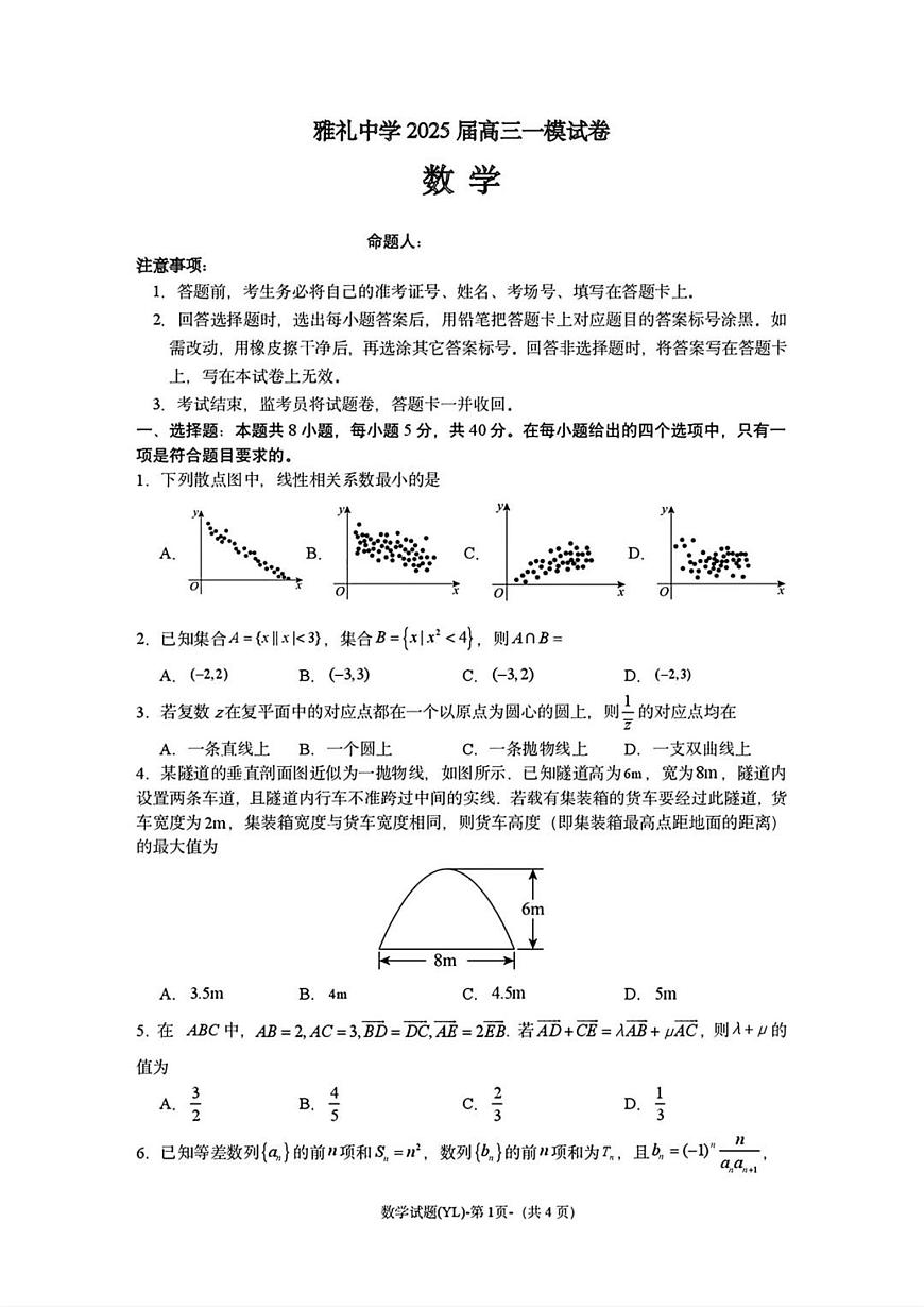湖南省长沙市雅礼中学2025届高三高考模拟3月第一次模拟-数学试题+答案第1页