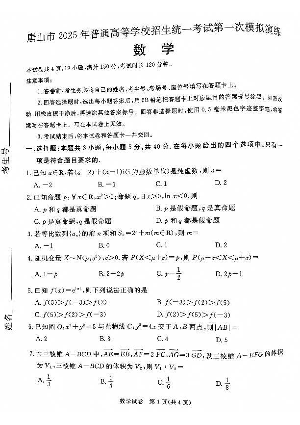 河北省唐山市2025年普通高等学校招生考试第一次模拟演练数学试题【含答案】第1页