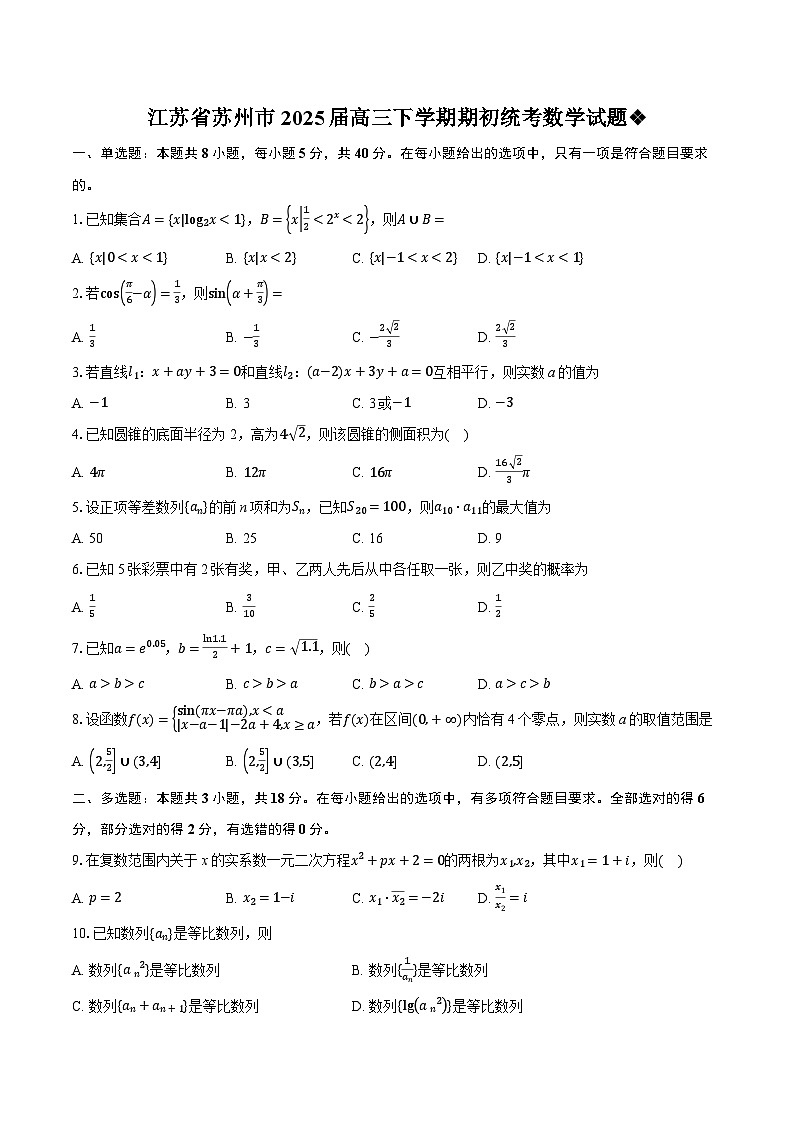 精品解析：江苏省苏州市2025届高三下学期期初统考数学试题(含答案与解析)第1页