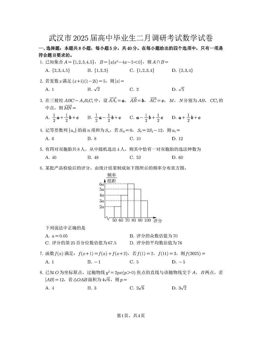 湖北省武汉二调2025届高三二月调研考试数学试题+答案第1页
