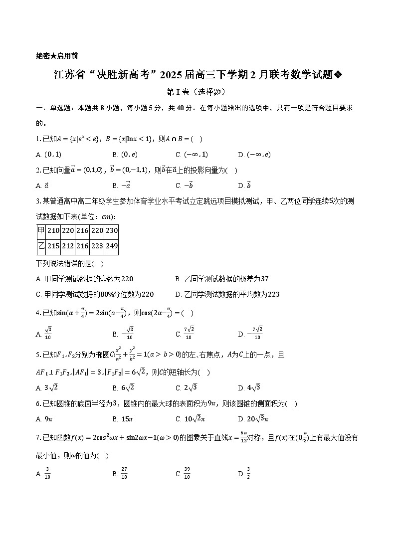 江苏省“决胜新高考”2025届高三下学期2月联考数学试题【含答案】第1页