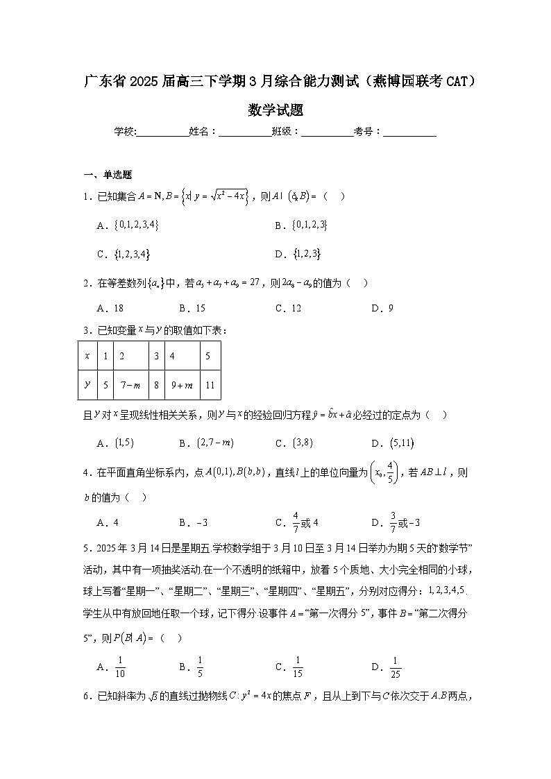 广东省2025届高三下学期3月综合能力测试（燕博园联考CAT）数学试题（附答案解析）第1页