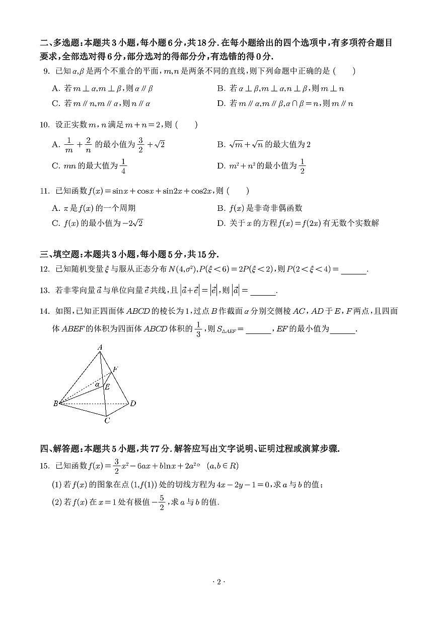 辽宁七校协作体2025届高三下学期3月联考数学试题（含答案）第2页