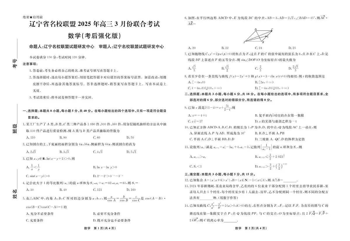 2025届辽宁名校联盟高三下学期3月联考 数学试卷（含答案）第1页