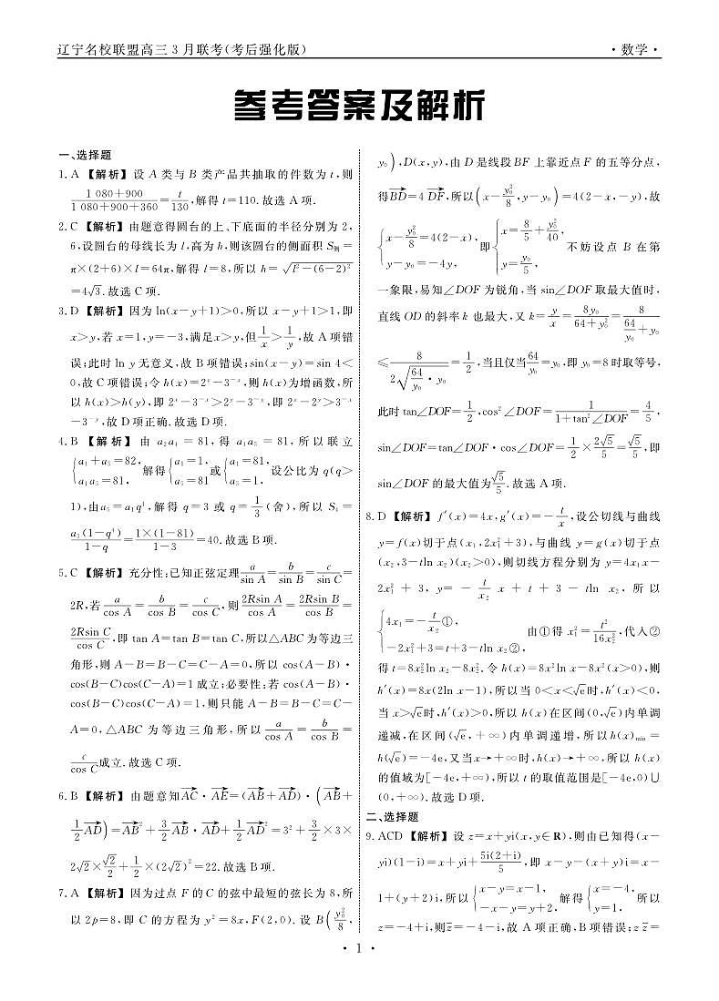 2025届辽宁名校联盟高三下学期3月联考 数学试卷（含答案）第3页