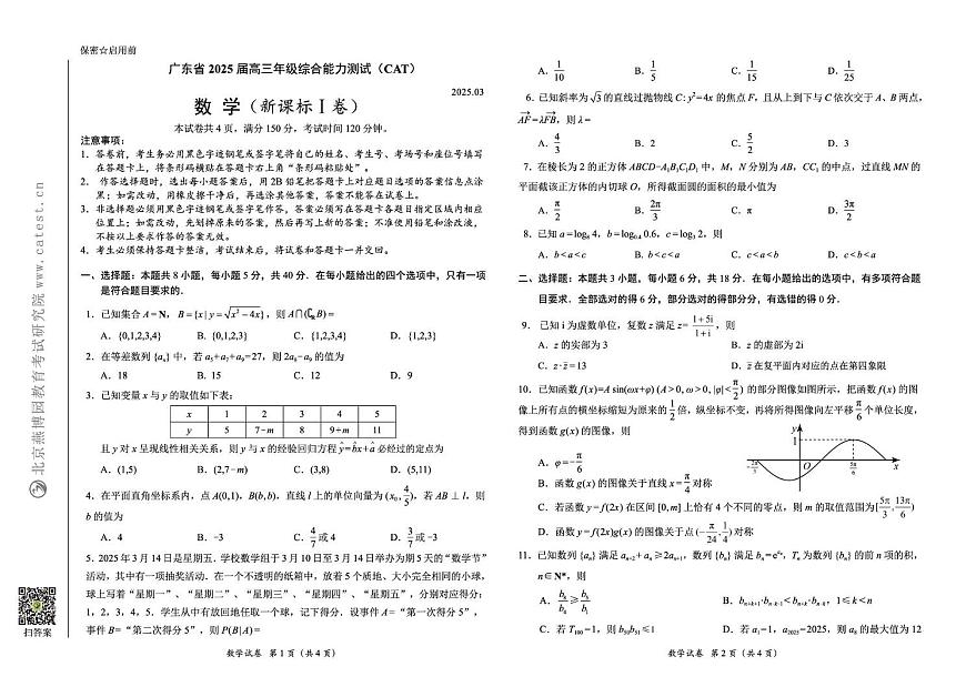 广东省2025届高三下学期3月综合能力测试 数学试题（含答案）第1页