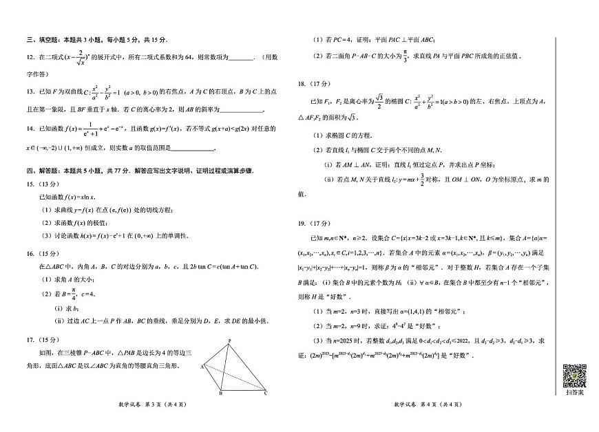 广东省2025届高三下学期3月综合能力测试 数学试题（含答案）第2页