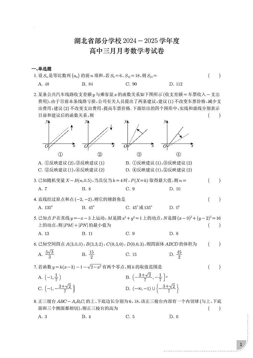 湖北省部分学校2025年高三下学期3月月考数学试题（含答案）第1页