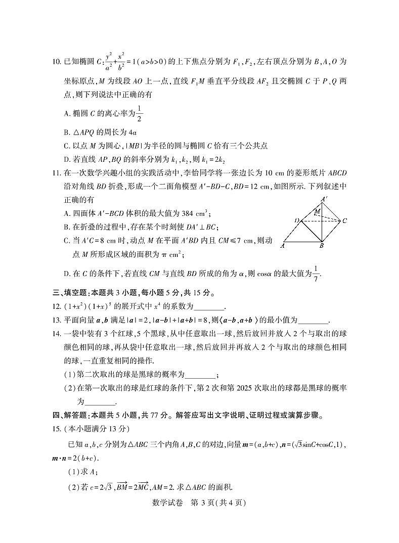 2025年湖北省八市高三(3月)联考数学试卷【含答案】第3页