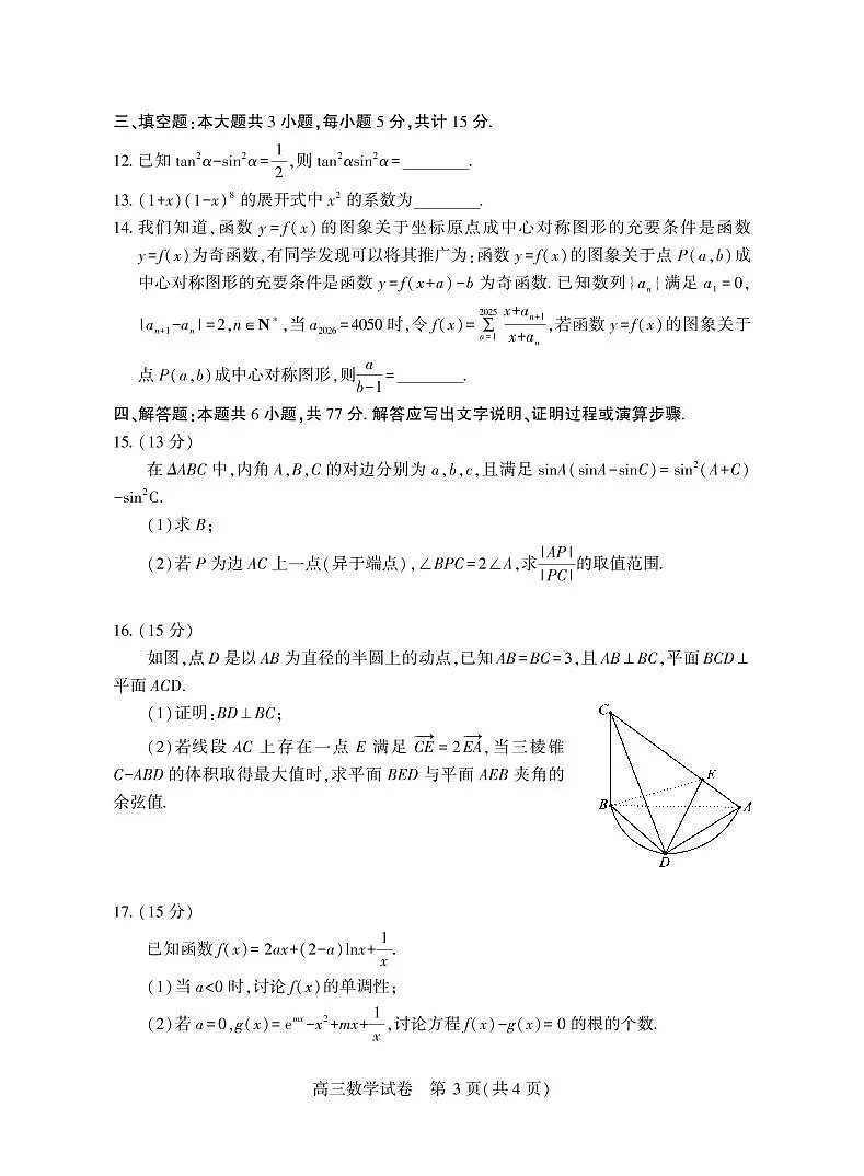 2025年湖北省七市州高三年级3月联合统一调研测试数学试卷【含答案】第3页
