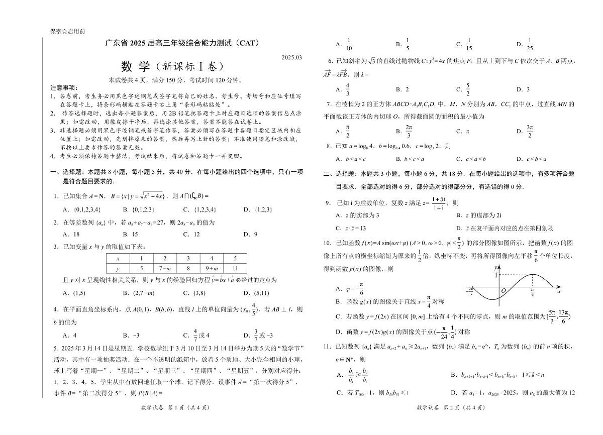 广东省2025届高三年级综合能力测试数学试卷【含答案】第1页