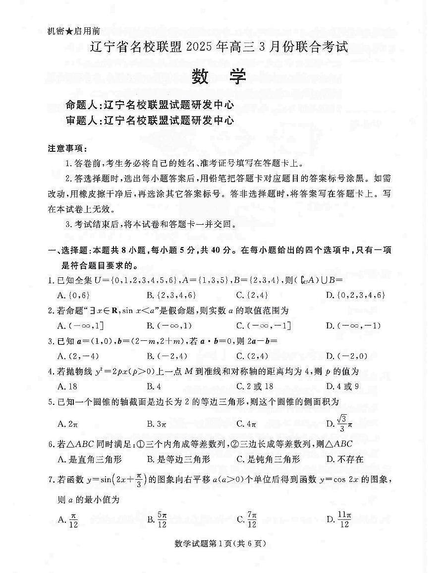 辽宁省名校联盟2025届高三下学期3月联合考试数学试题【含答案】第1页
