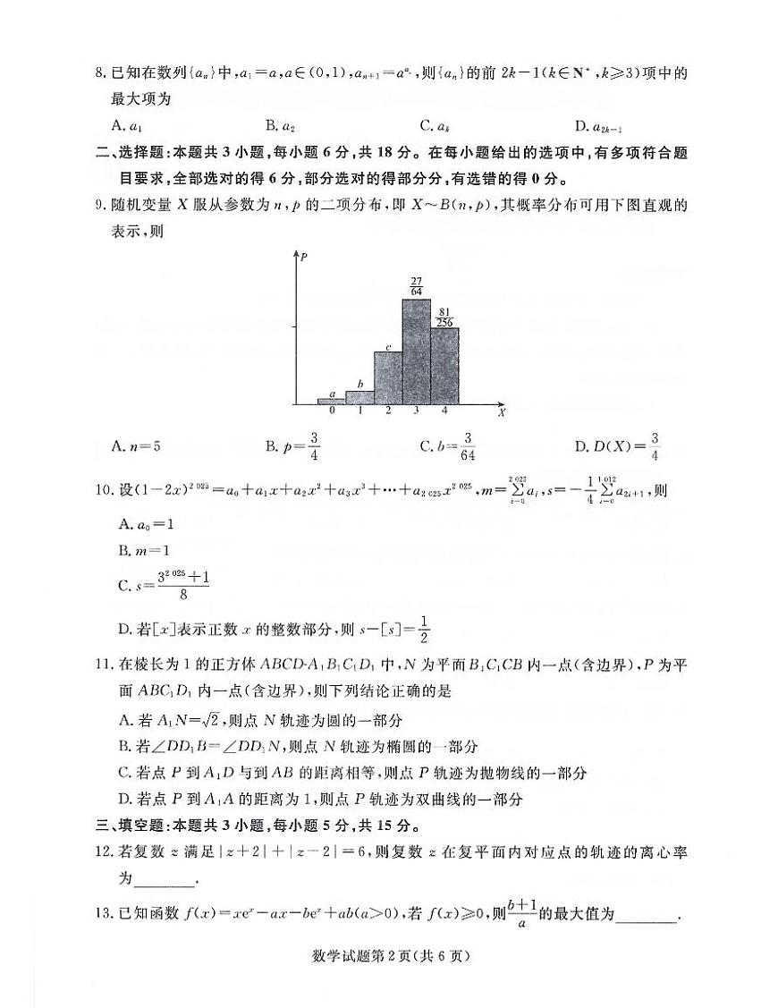 辽宁省名校联盟2025届高三下学期3月联合考试数学试题【含答案】第2页