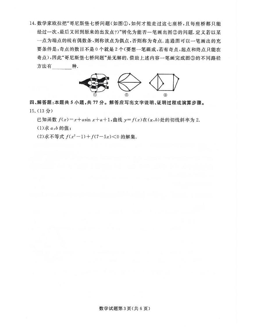 辽宁省名校联盟2025届高三下学期3月联合考试数学试题【含答案】第3页
