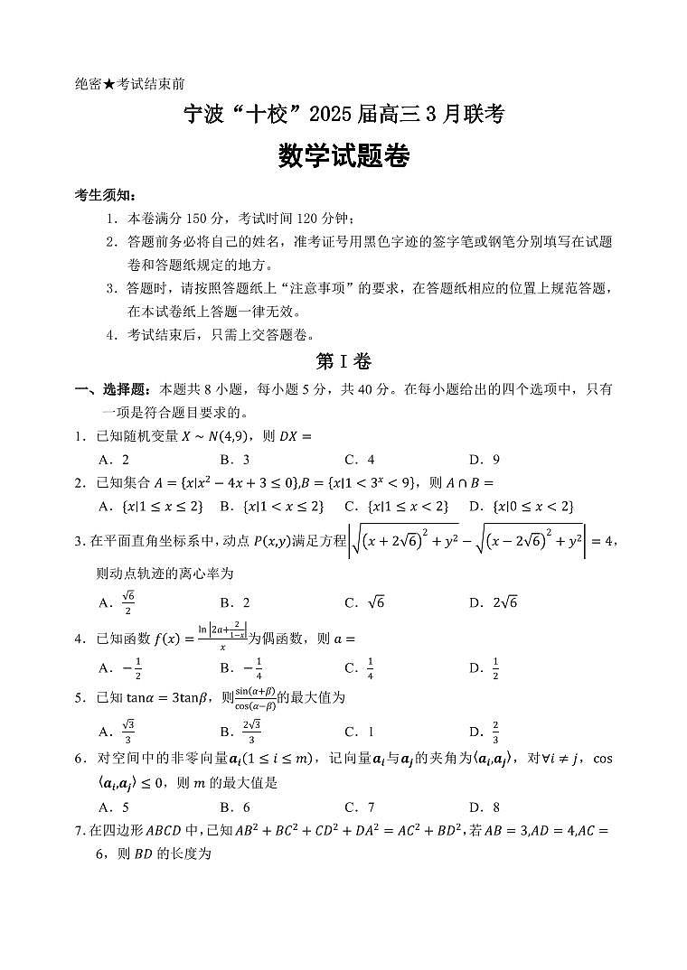宁波“十校”2025届高三3月联考数学试卷【含答案】第1页