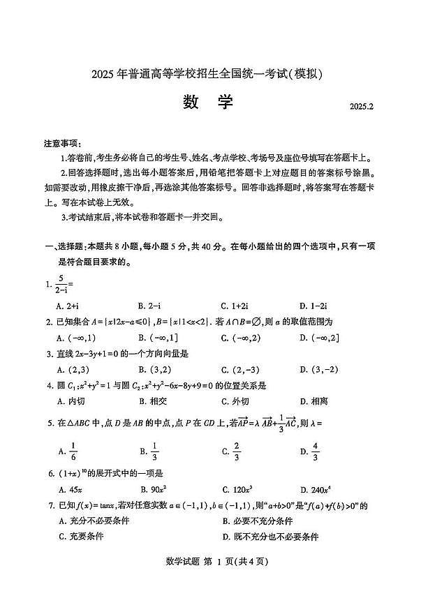 数学丨山东省临沂市2025届高三下学期3月第一次模拟考试数学试卷及答案第1页