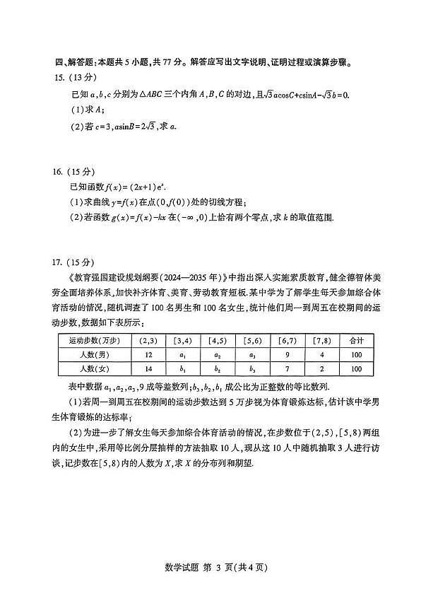 数学丨山东省临沂市2025届高三下学期3月第一次模拟考试数学试卷及答案第3页