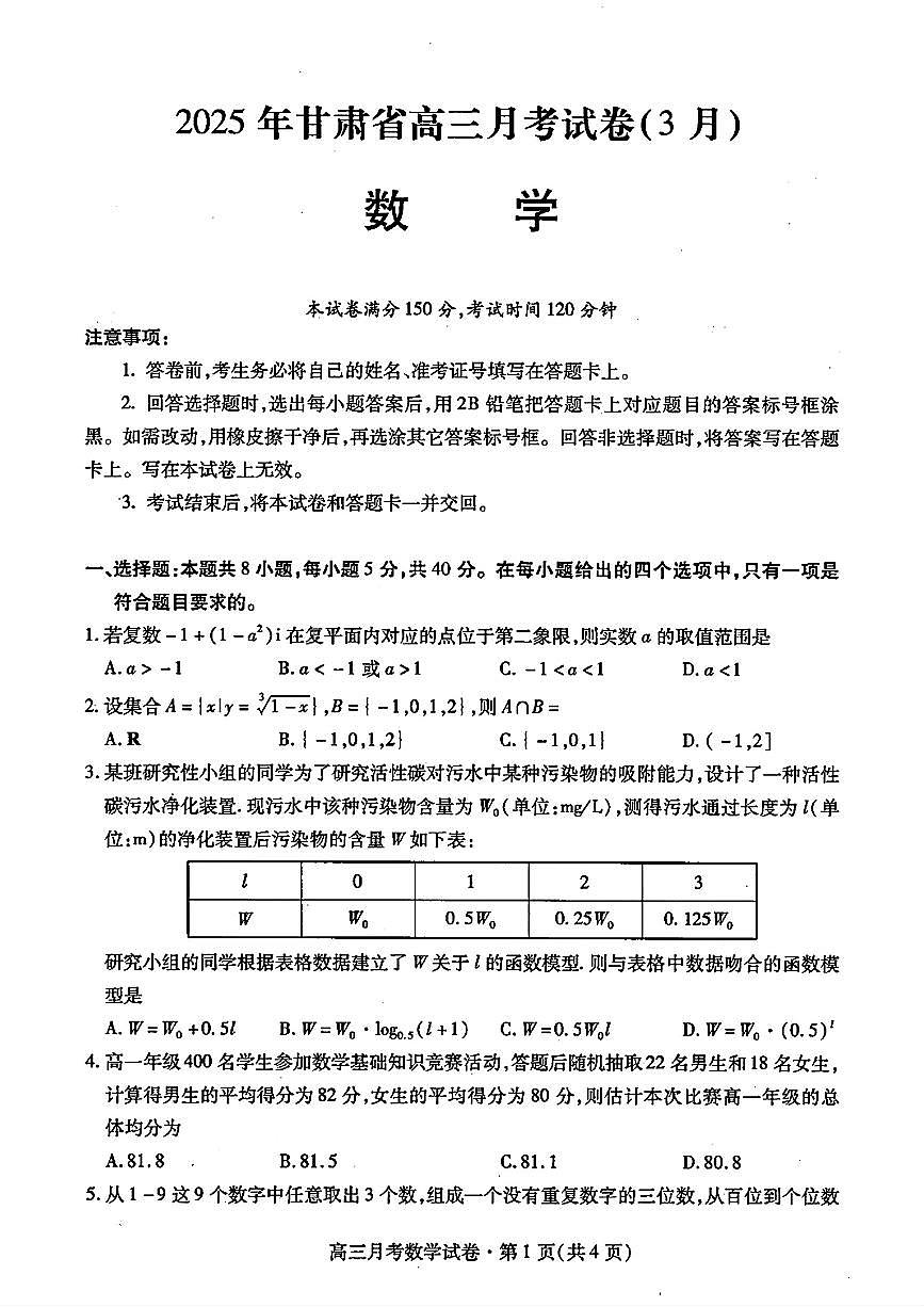数学丨甘肃省2025届高三下学期3月月考试卷（甘肃一诊）数学试卷及答案第1页