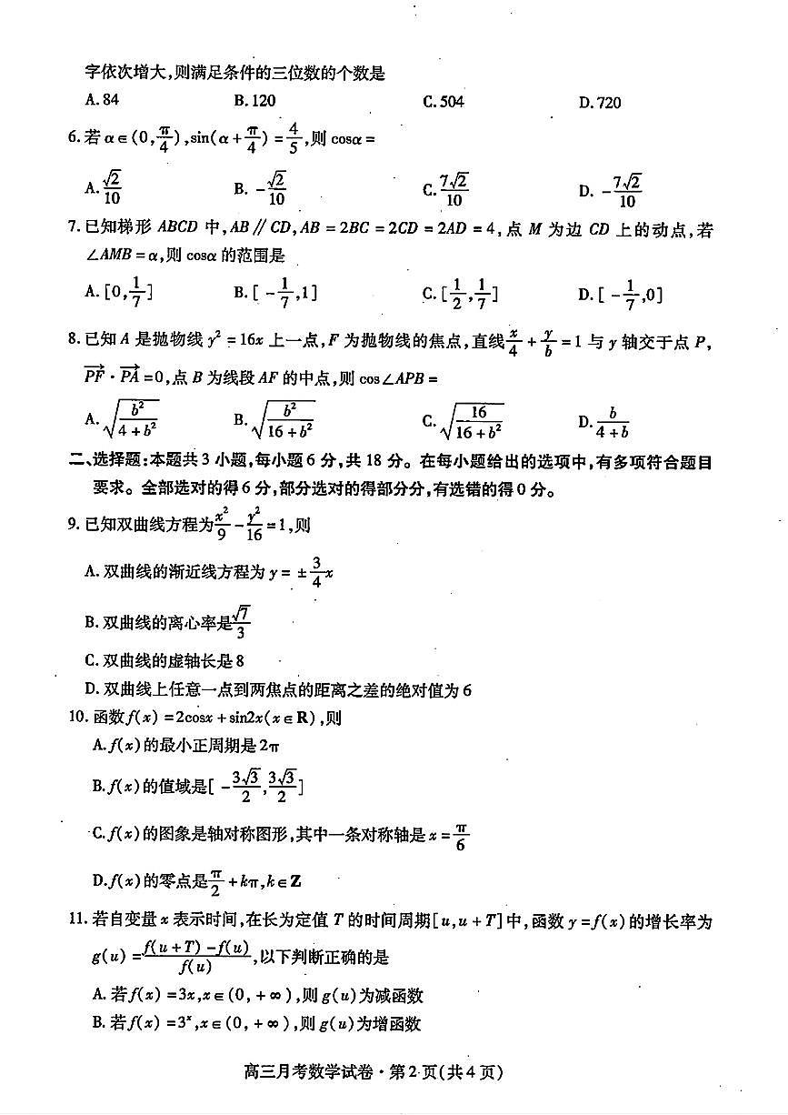 数学丨甘肃省2025届高三下学期3月月考试卷（甘肃一诊）数学试卷及答案第2页