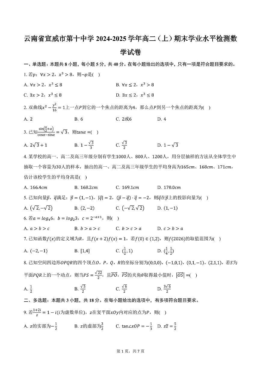 云南省宣威市第十中学2024-2025学年高二（上）期末学业水平检测数学试卷（含答案）第1页