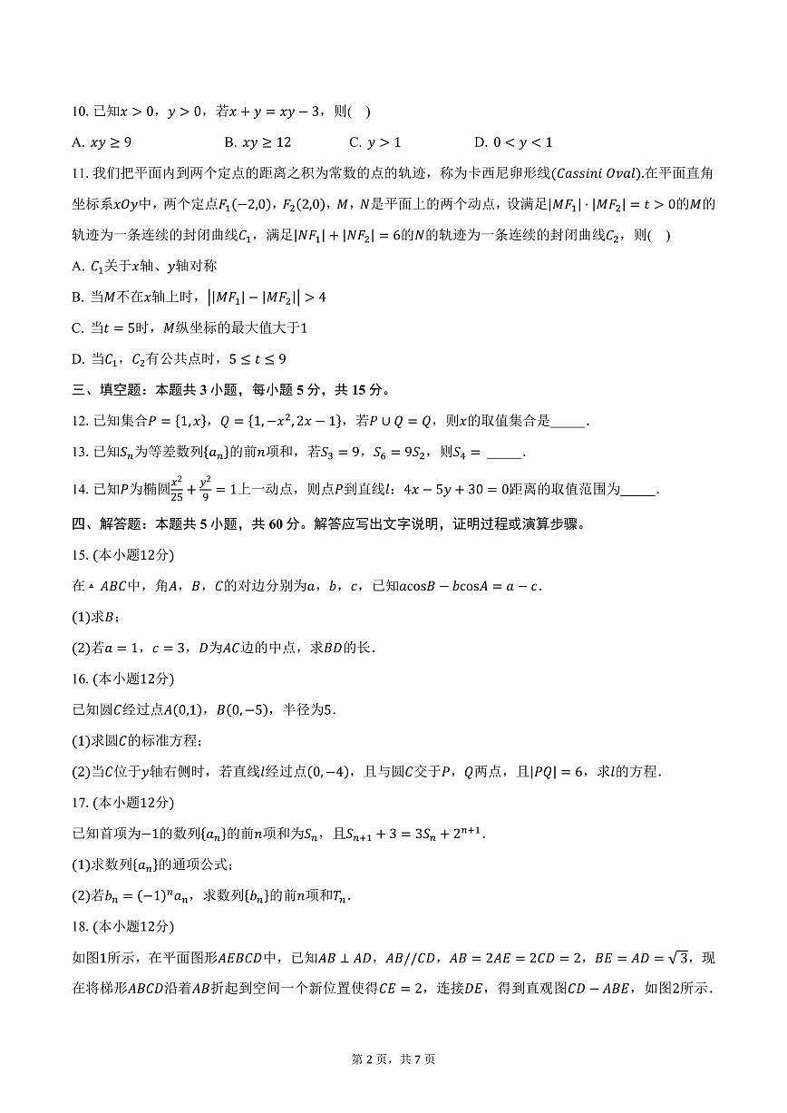 云南省宣威市第十中学2024-2025学年高二（上）期末学业水平检测数学试卷（含答案）第2页