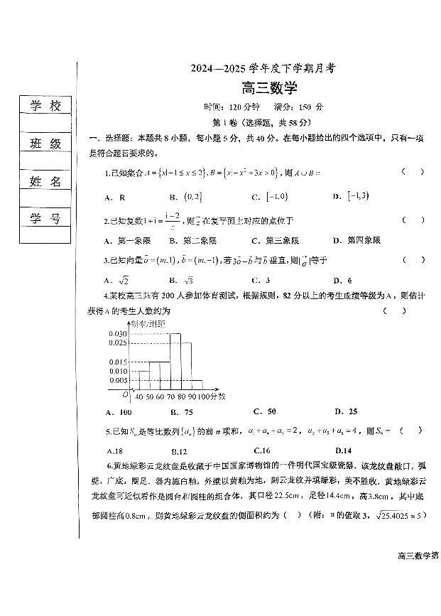 辽宁省鞍山市2024-2025学年高三下学期第一次月考试卷数学（含答案）第1页