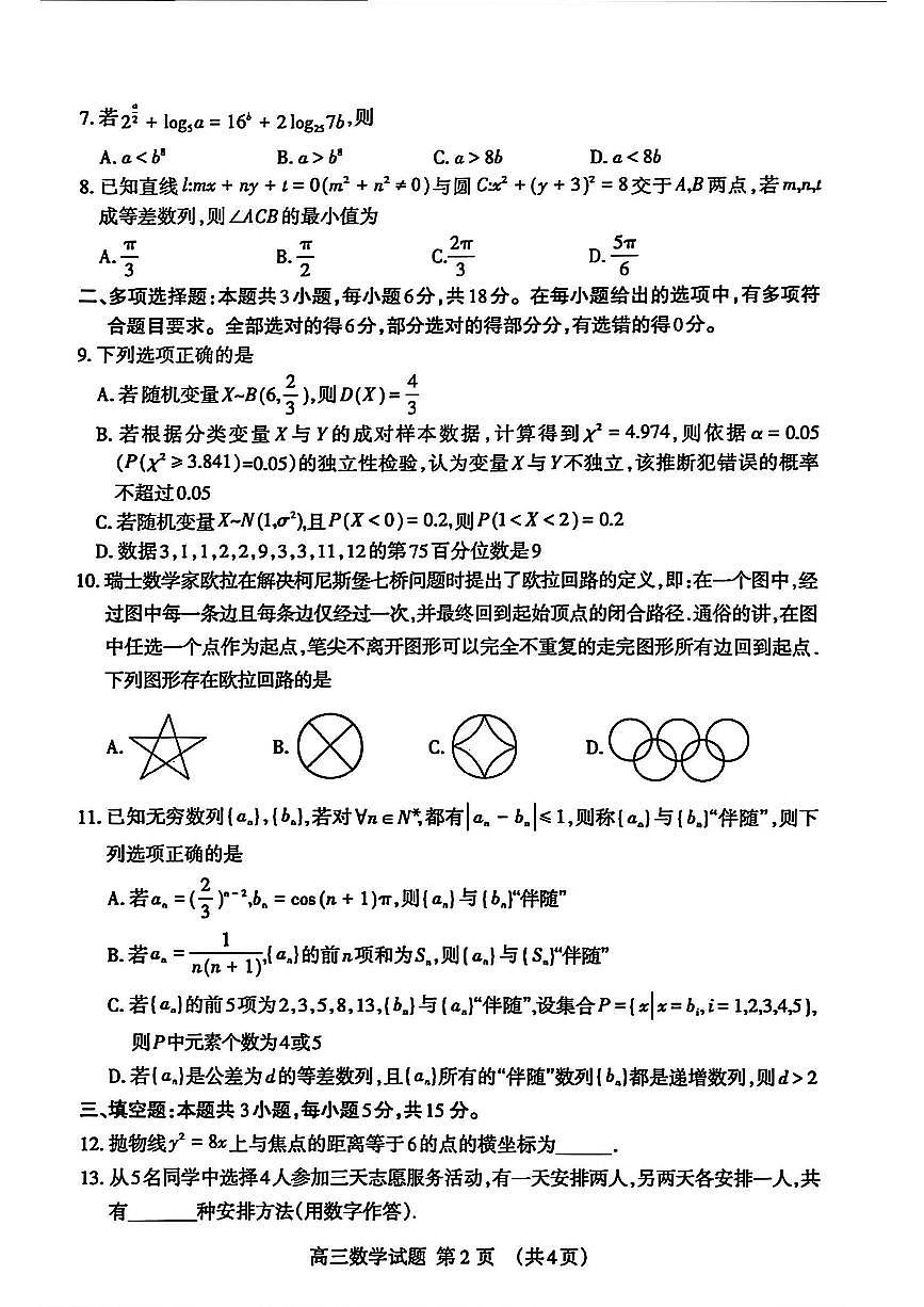 山东省泰安市2025届高三一轮检测（泰安一模）数学（含答案）第2页