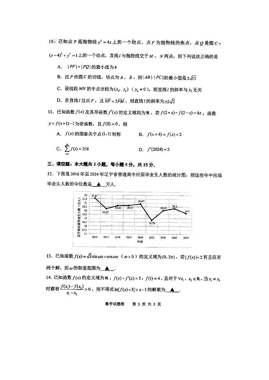 辽宁省抚顺市2024-2025学年高三下学期3月模拟考试数学试卷（PDF版附答案）第3页